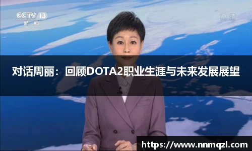对话周丽:回顾DOTA2职业生涯与未来发展展望