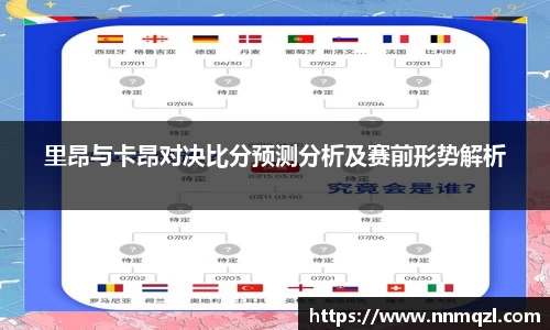 里昂与卡昂对决比分预测分析及赛前形势解析